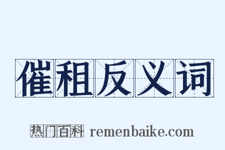 催租反义词是什么意思的图片